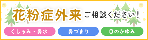 花粉症外来