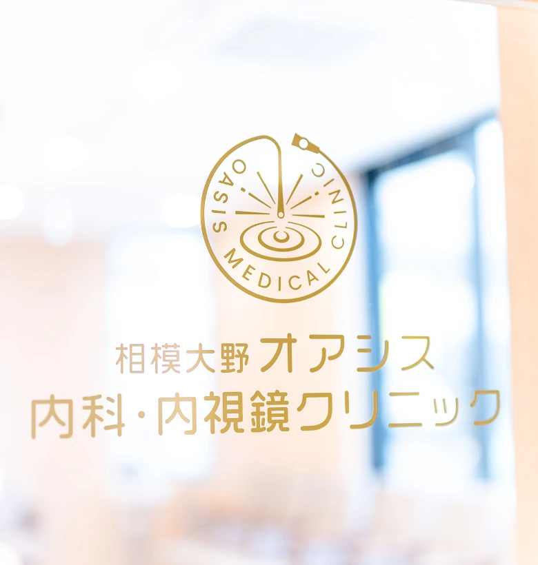 相模大野オアシス内科・内視鏡クリニック